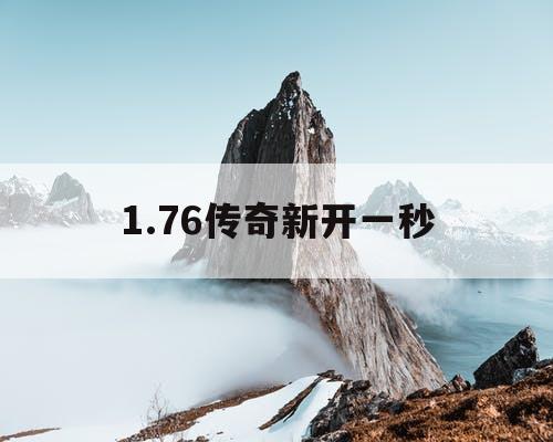 1.76传奇新开一秒 1.76传奇新开一秒