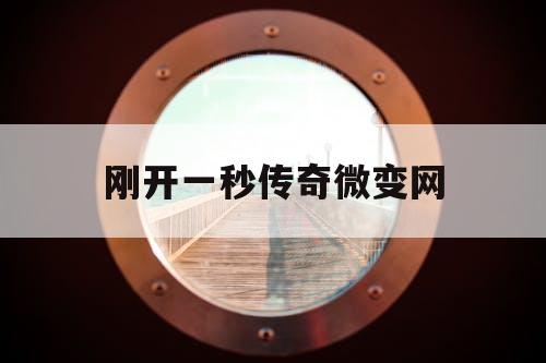 刚开一秒传奇微变网