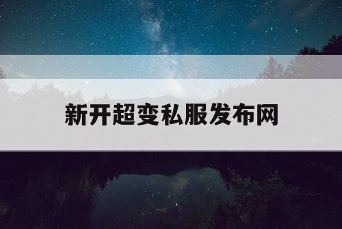 新开超变私服发布网