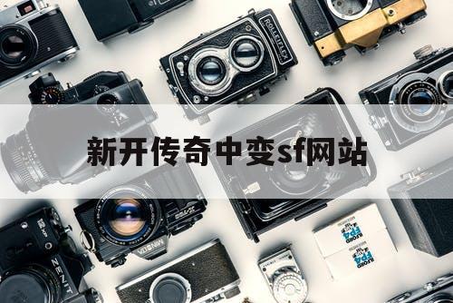 新开传奇中变sf网站