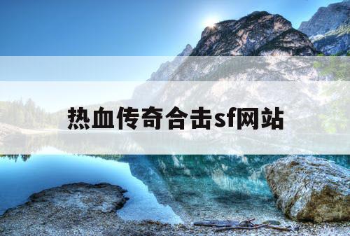 热血传奇合击sf网站