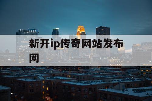 新开ip传奇网站发布网