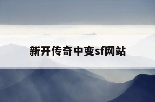 新开传奇中变sf网站
