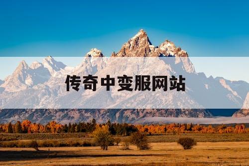 传奇中变服网站