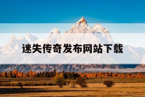 迷失传奇发布网站下载