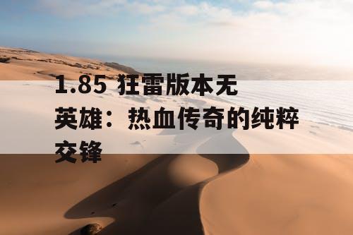 1.85 狂雷版本无英雄：热血传奇的纯粹交锋