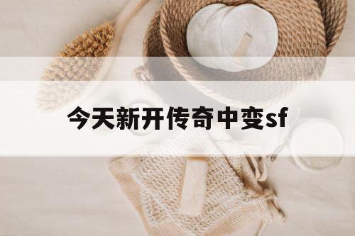 今天新开传奇中变sf