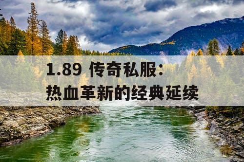 1.89 传奇私服：热血革新的经典延续