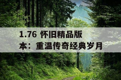 1.76 怀旧精品版本：重温传奇经典岁月