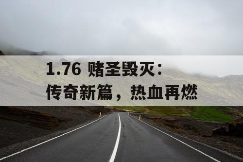 1.76 赌圣毁灭：传奇新篇，热血再燃