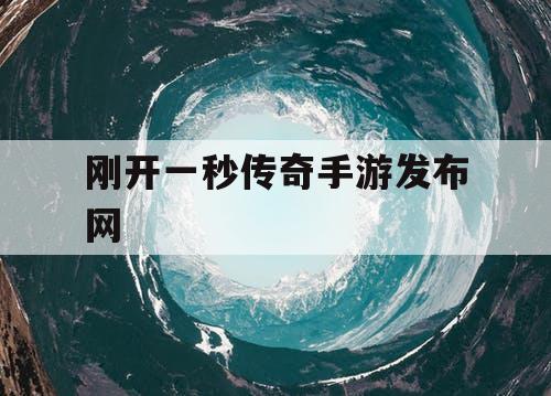 刚开一秒传奇手游发布网