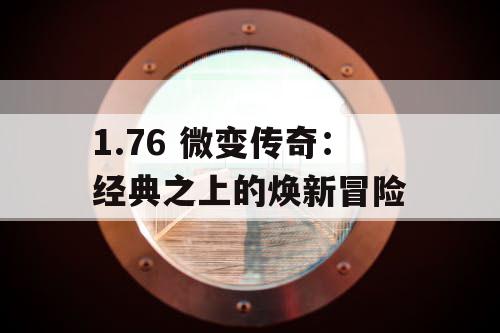 1.76 微变传奇：经典之上的焕新冒险