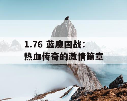 1.76 蓝魔国战：热血传奇的激情篇章