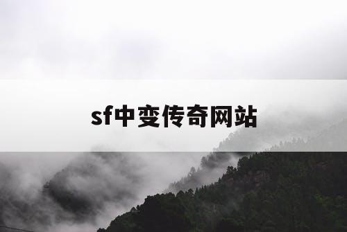 sf中变传奇网站