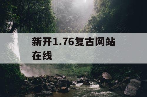 新开1.76复古网站在线