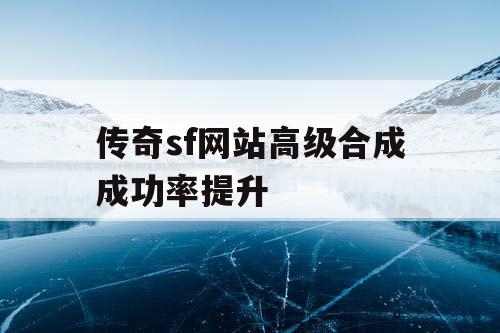 传奇sf网站高级合成成功率提升