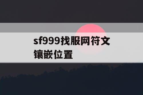 sf999找服网符文镶嵌位置