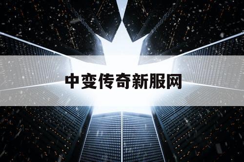 中变传奇新服网