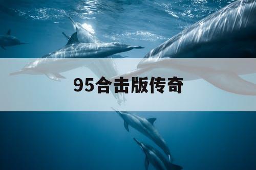 95合击版传奇
