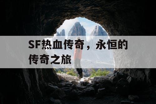 SF热血传奇，永恒的传奇之旅