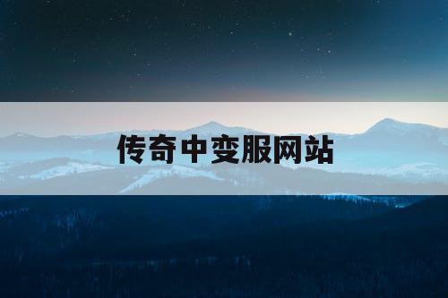 传奇中变服网站