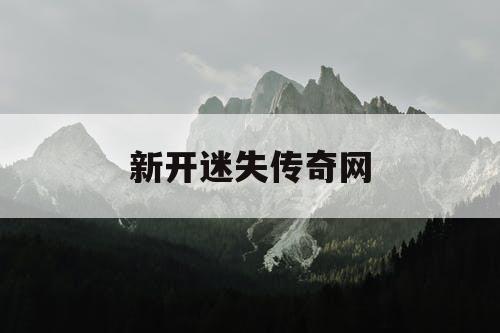 新开迷失传奇网
