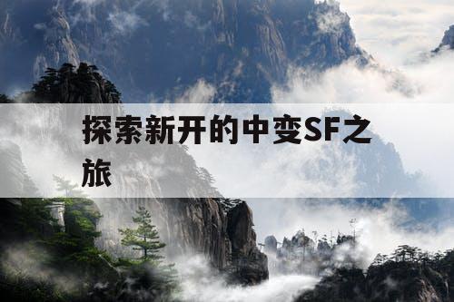 探索新开的中变SF之旅