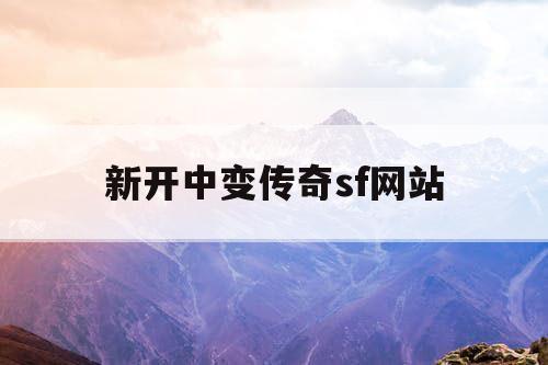 新开中变传奇sf网站