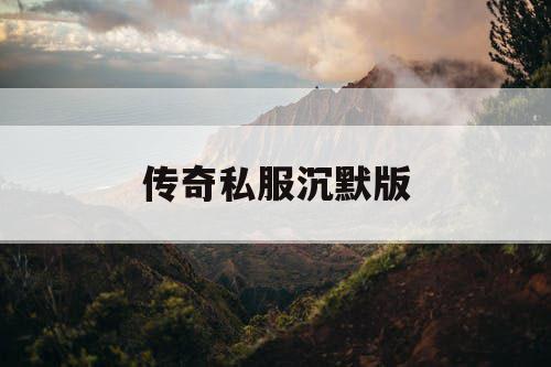 传奇私服沉默版