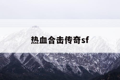 热血合击传奇sf