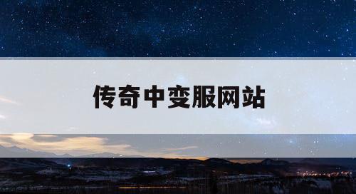 传奇中变服网站
