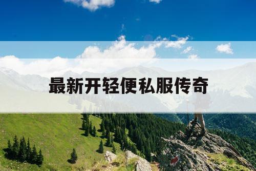 最新开轻便私服传奇