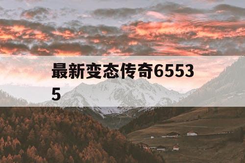 最新变态传奇65535