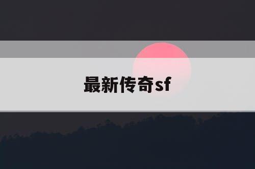 最新传奇sf