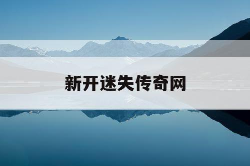 新开迷失传奇网