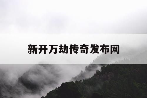 新开万劫传奇发布网