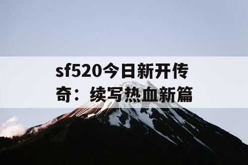 sf520今日新开传奇:续写热血新篇 sf520今日新开传奇:续写热血新篇