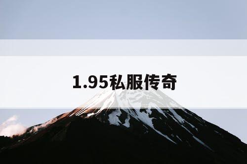 1.95私服传奇