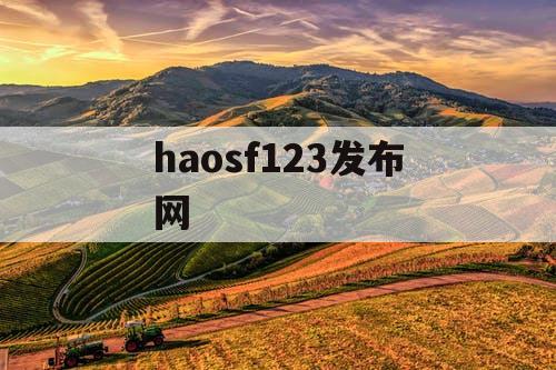 haosf123发布网