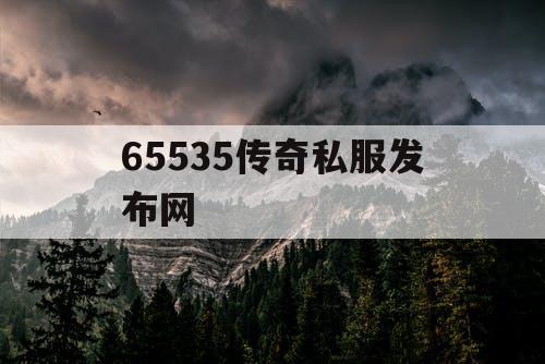 65535传奇私服发布网