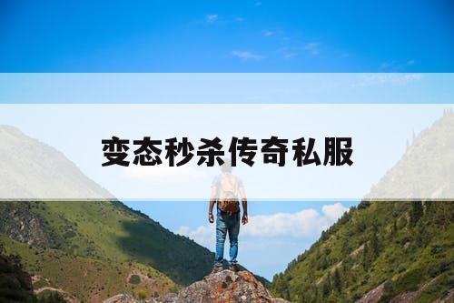 变态秒杀传奇私服