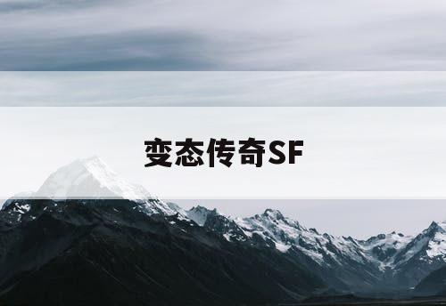 变态传奇SF