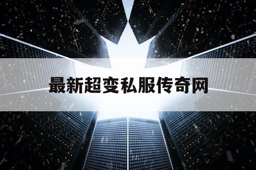 最新超变私服传奇网