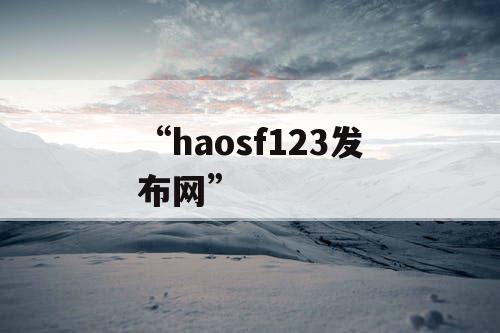 “haosf123发布网”