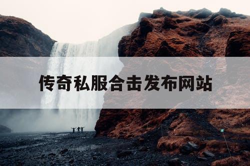 传奇私服合击发布网站