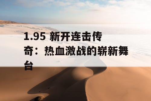 1.95 新开连击传奇：热血激战的崭新舞台