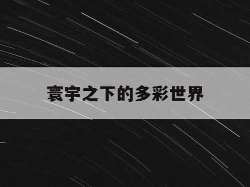 寰宇之下的多彩世界
