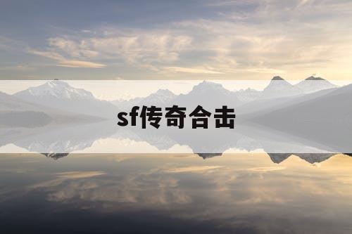 sf传奇合击