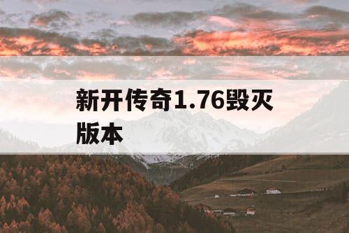 新开传奇1.76毁灭版本