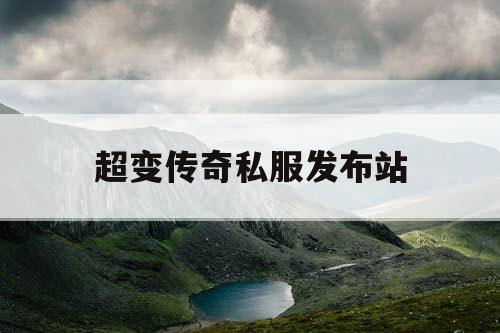 超变传奇私服发布站